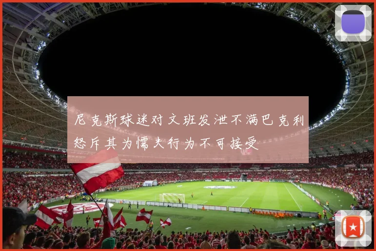 尼克斯球迷对文班发泄不满巴克利怒斥其为懦夫行为不可接受