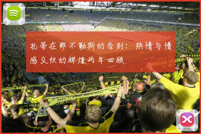 孔蒂在那不勒斯的告别：热情与情感交织的辉煌两年回顾