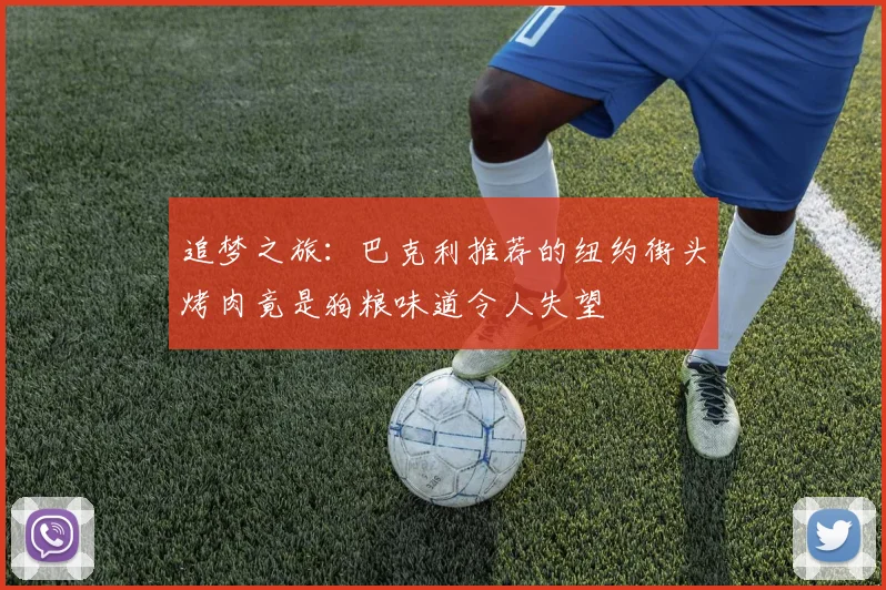 追梦之旅：巴克利推荐的纽约街头烤肉竟是狗粮味道令人失望
