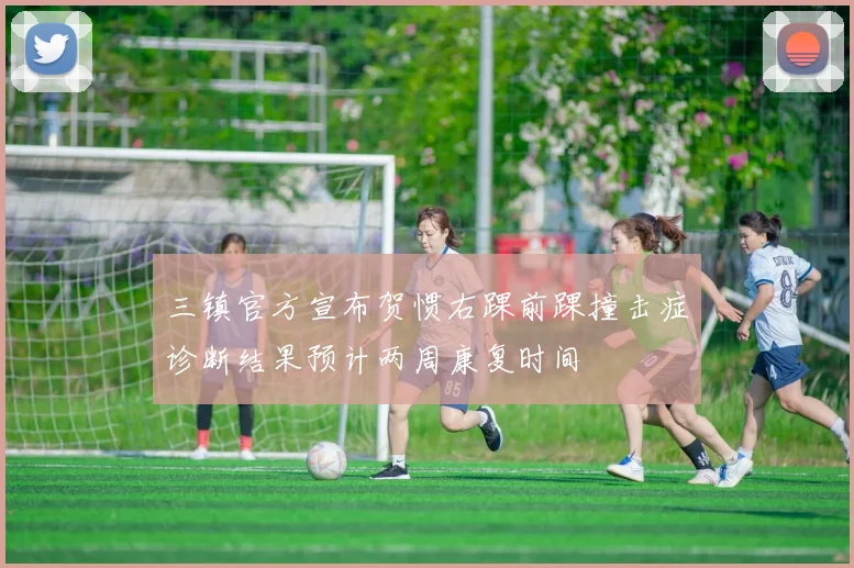 三镇官方宣布贺惯右踝前踝撞击症诊断结果预计两周康复时间