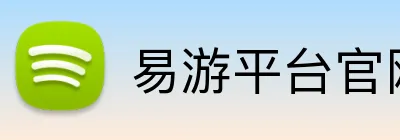 易游平台官网 Logo